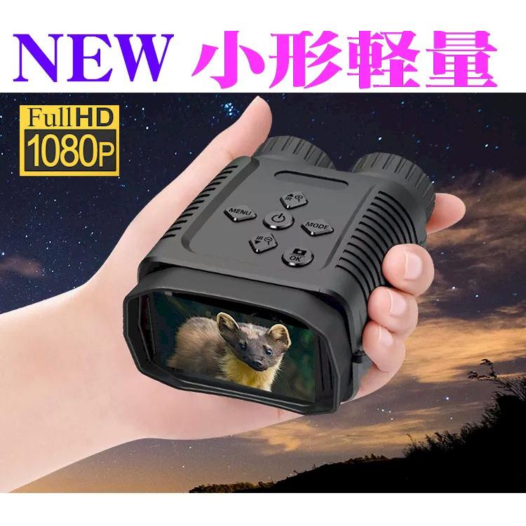 暗視スコープ ビデオカメラ フルHD超小型軽量 新製品 業務用 4世代