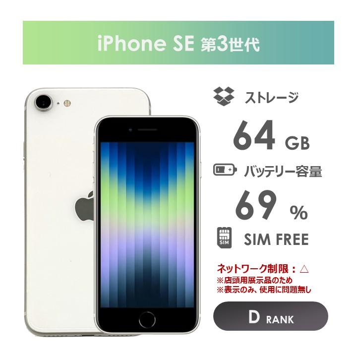 iPhone SE（第3世代） 【Dランク】iPhoneSE 第3世代 ホワイト 64GB 箱