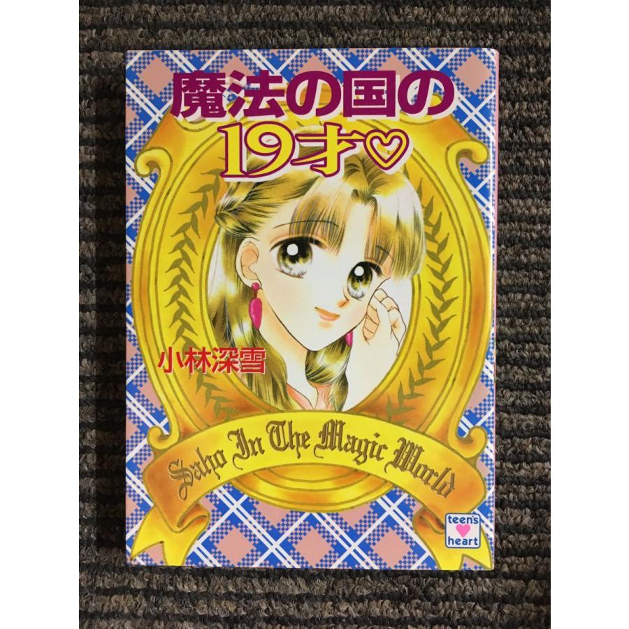 魔法の国の19才 (講談社X文庫―ティーンズハート) / 小林 深雪 : サツキ