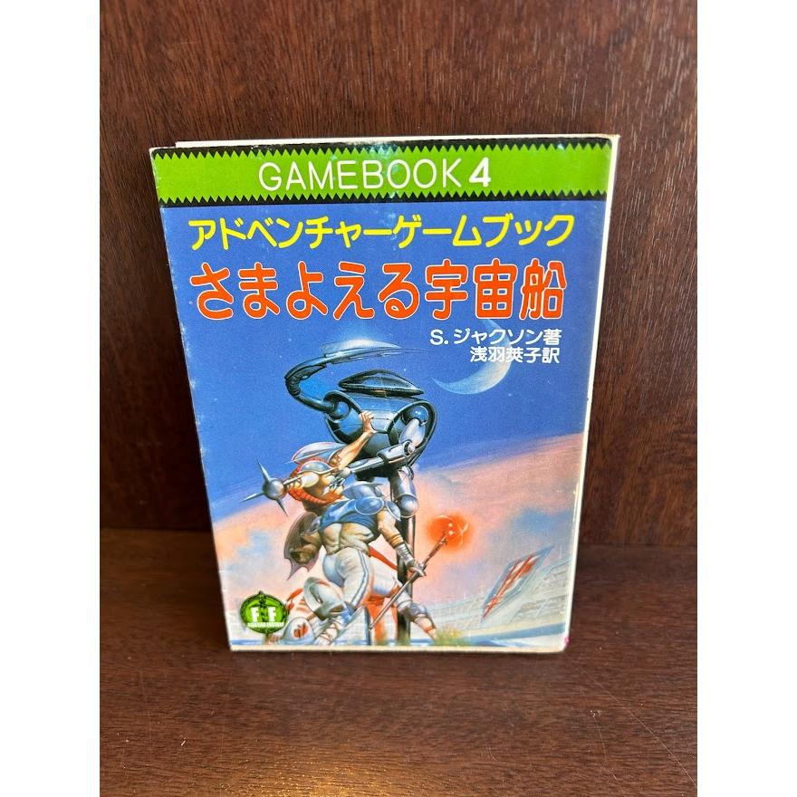 さまよえる宇宙船 アドベンチャーゲームブック 文庫 スティーブ