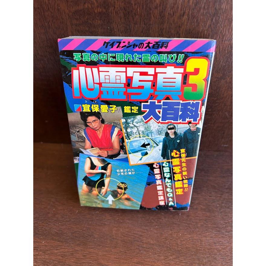 心霊写真3大百科 宜保愛子鑑定 ケイブンシャ : サツキBOOKS - 通販