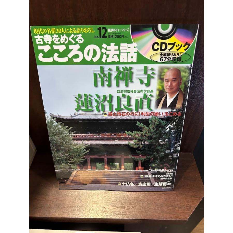 古寺をめぐるこころの法話 全30巻セット CDブック 朝日新聞出版 最新