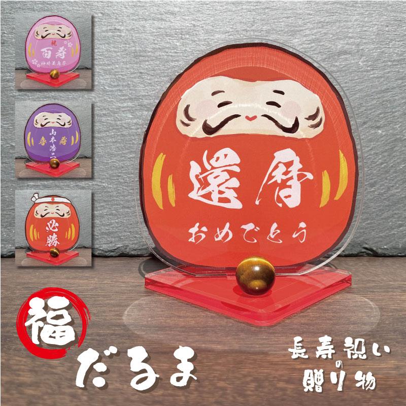 長寿祝い 長寿飾り -福だるま・パワーストーン- 】 長寿 お祝い 還暦