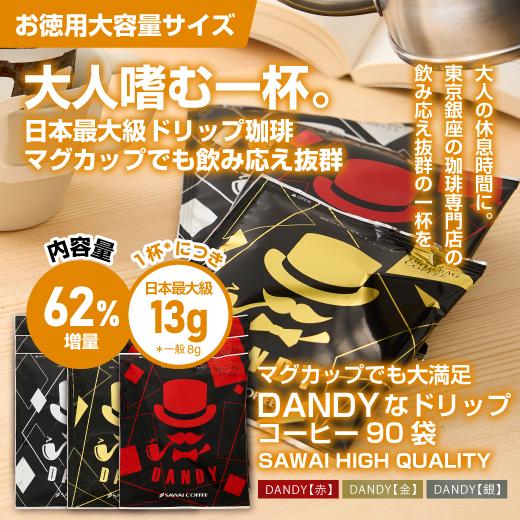 澤井珈琲 DANDY13gドリップコーヒー3種類各30袋計90袋セット 【RD