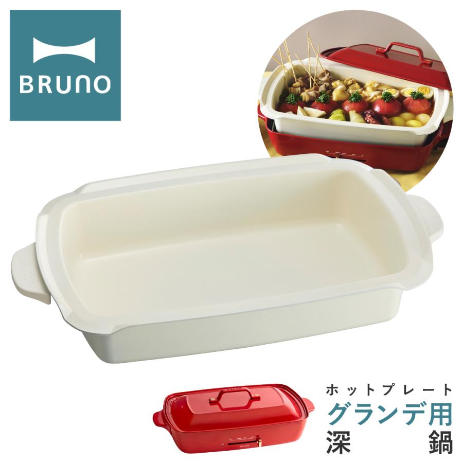 BRUNO（ブルーノ） 深鍋 ホットプレートグランデ用 BOE026-DPOT BRUNO