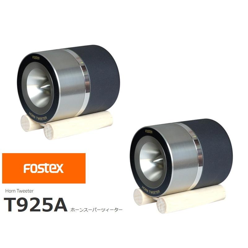 FOSTEX T925A [2個1組] (フォステクス ホーンツィーター) : サガミ