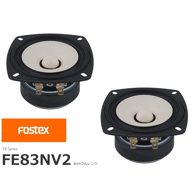 FOSTEX FE83NV2 [2個1組販売] (フォステクス 8cm口径フルレンジ