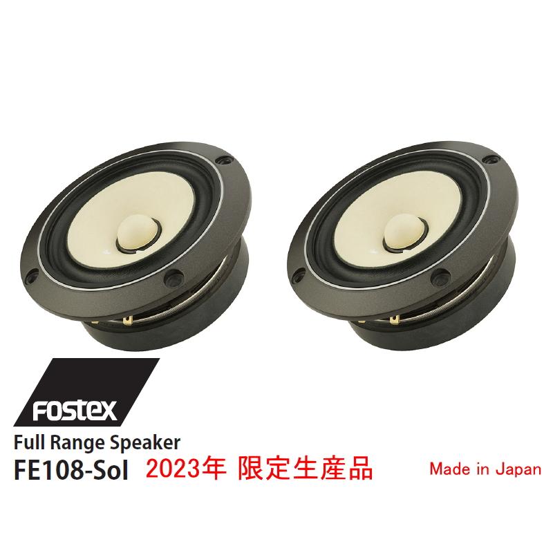 FOSTEX FE108-Sol [2個1組販売] (フォステクス 10cm口径フルレンジ