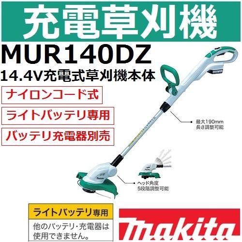 マキタ（makita） MUR140DZ ライトバッテリ14.4V専用 充電式草刈機本体