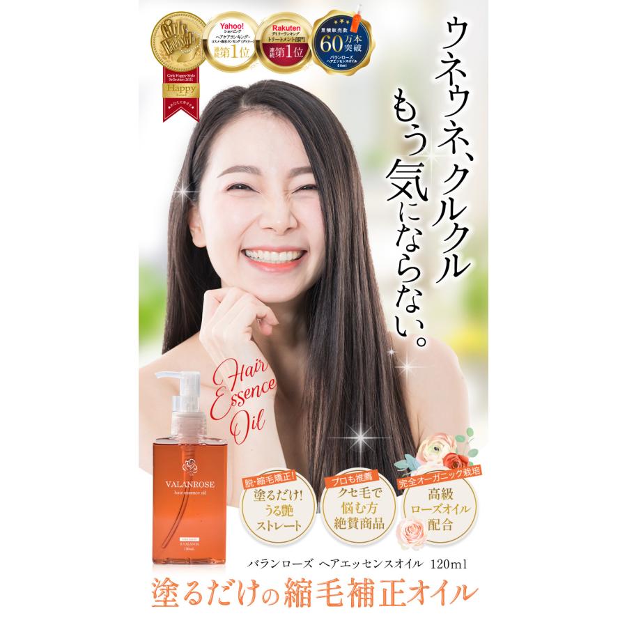 VALANROSE（バランローズ） ヘアエッセンスオイル 120ml：2本セット