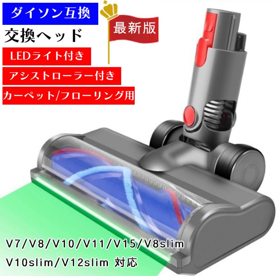 ダイソン Dyson 掃除機 部品 ヘッド 互換 V7 V8 V10 V11 V15 V12 slim