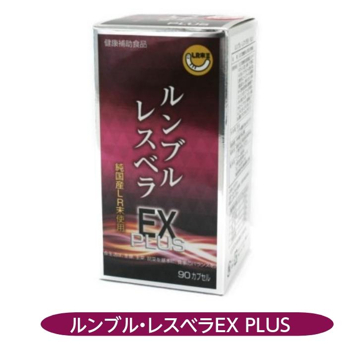 ルンブル・レスベラEX PLUS90 カプセル ミミズ乾燥粉末 純国産LR末