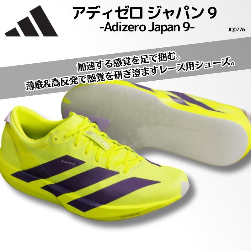 アディダス adidas アディゼロ ジャパン 9 / Adizero Japan ランニング