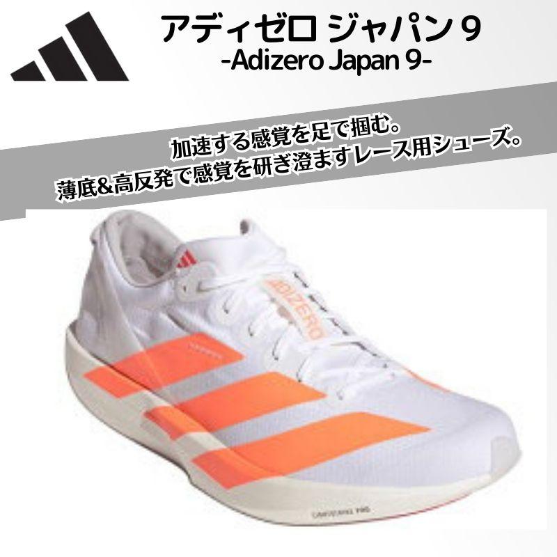アディダス adidas アディゼロ ジャパン 9 / Adizero Japan メンズ