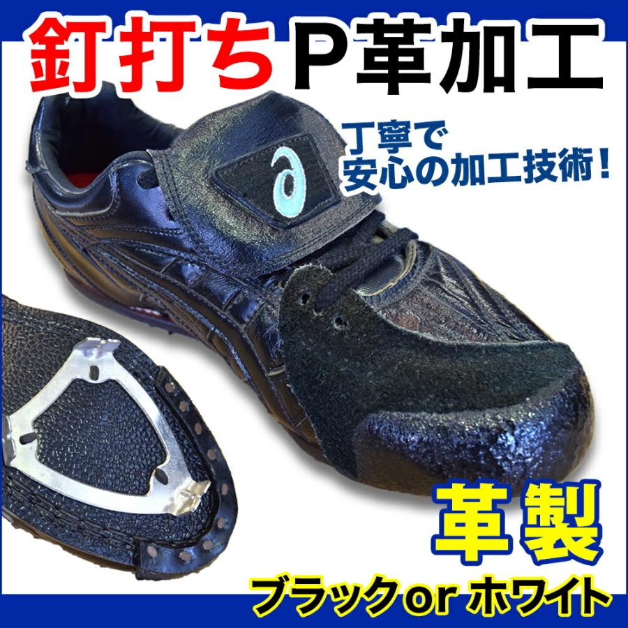 MIZUNO（ミズノ） P革加工【本革製釘打ち】野球用スパイク補強加工 底