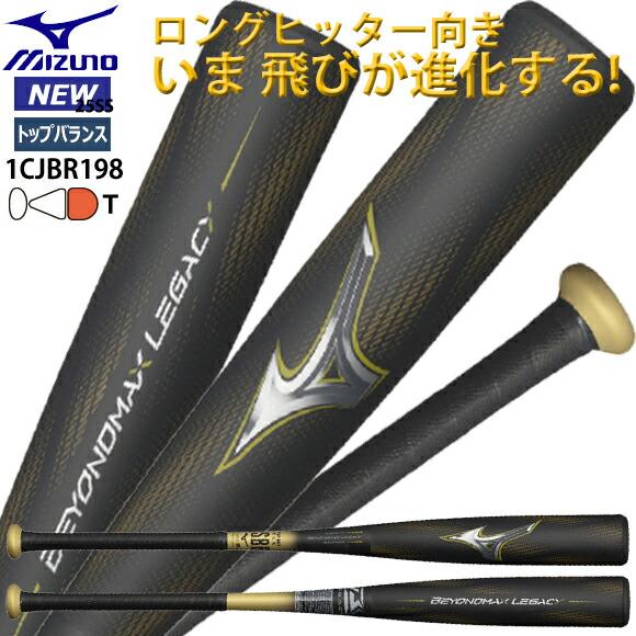 MIZUNO（ミズノ） 即納 軟式用FRP製 ビヨンドマックスレガシー 限定