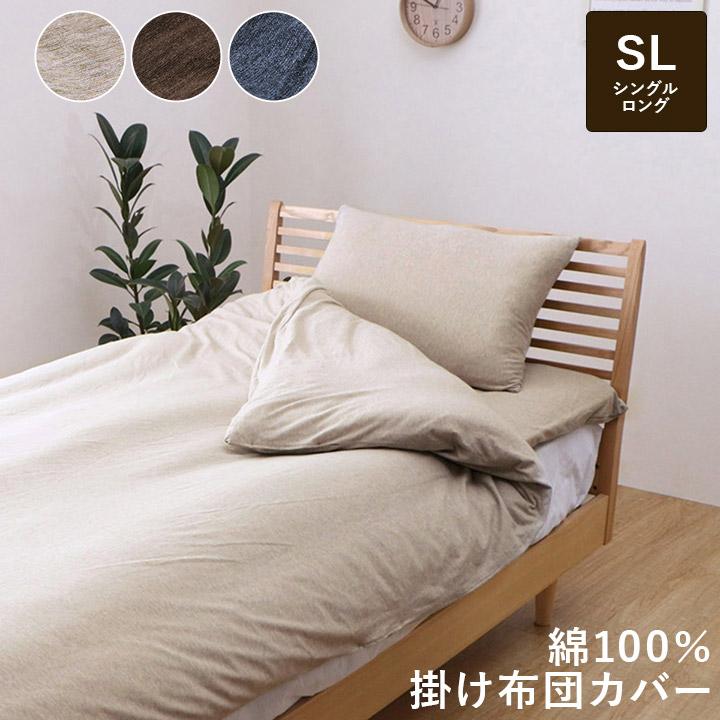 掛け布団 カバー シーツ シングル ロング 天竺ニット 150×210cm 洗濯機