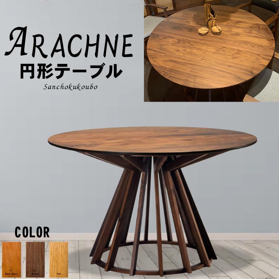 ARCNE 円形ダイニング 丸テーブル ダイニングテーブル カフェテーブル