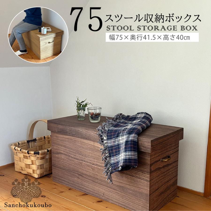 総桐 75×41.5 スツール 収納ボックス 幅75×奥行33センチ 座れる 椅子