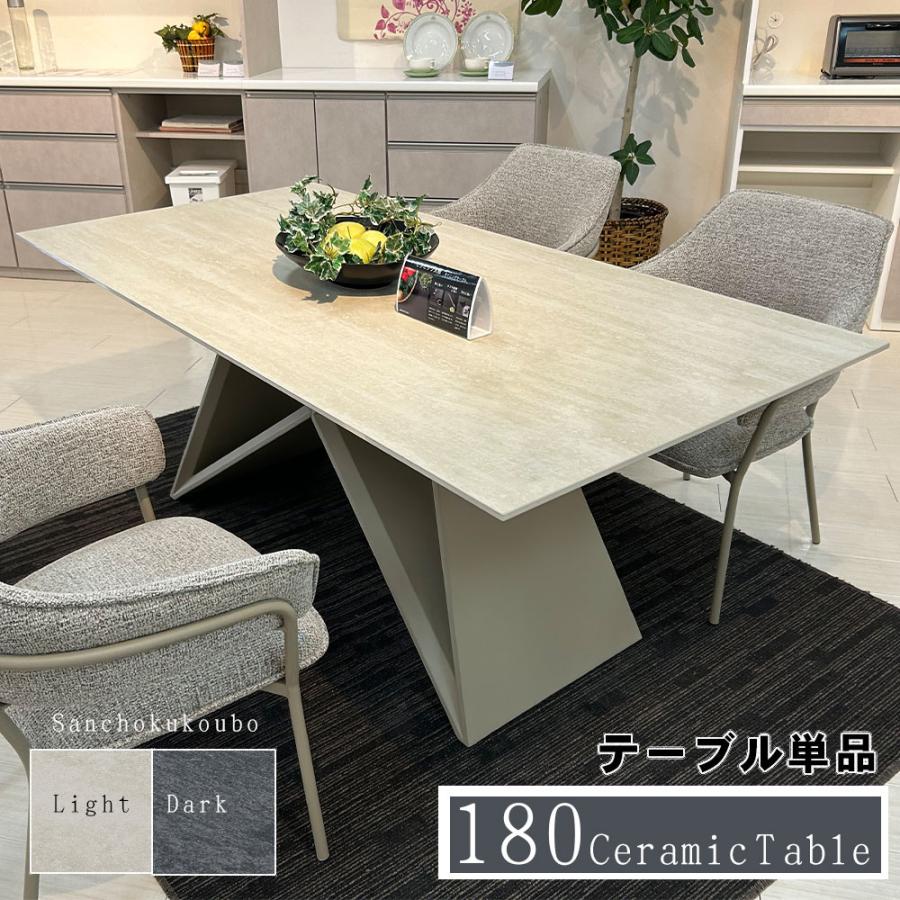 SILV 180セラミックテーブル 単品販売 幅180cm セラミックテーブル