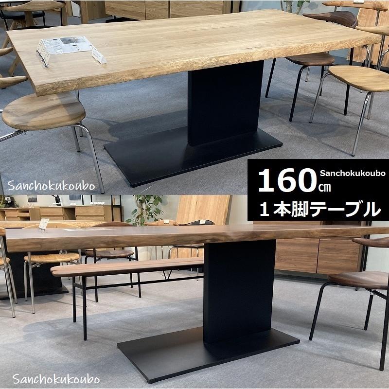 160 EVN2 ダイニングテーブル 1本脚 OAK WN 正規ブランド