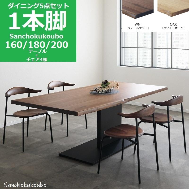 EVN2 ダイニングセット 食卓セット 160 180 200 テーブル + チェア4脚