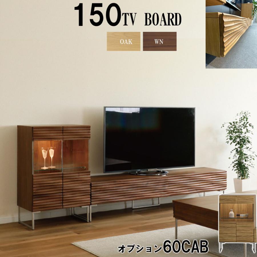WKE 150TV台 (脚付き) 単品 + オプション 60キャビネット 組み合わせ