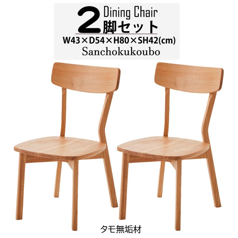 COTON 2脚セット チェア チェア2脚の価格 ダイニングチェア タモ無垢材