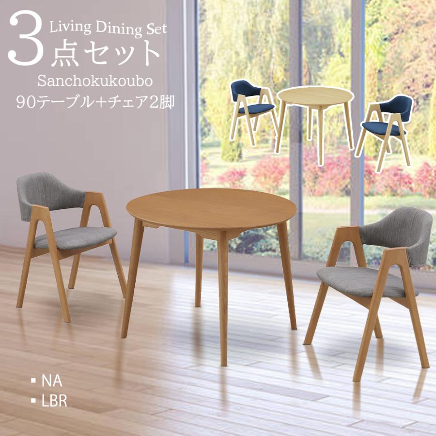 N-SWY 3点セット 90丸テーブル + チェア2脚 食卓3点セット 丸テーブル