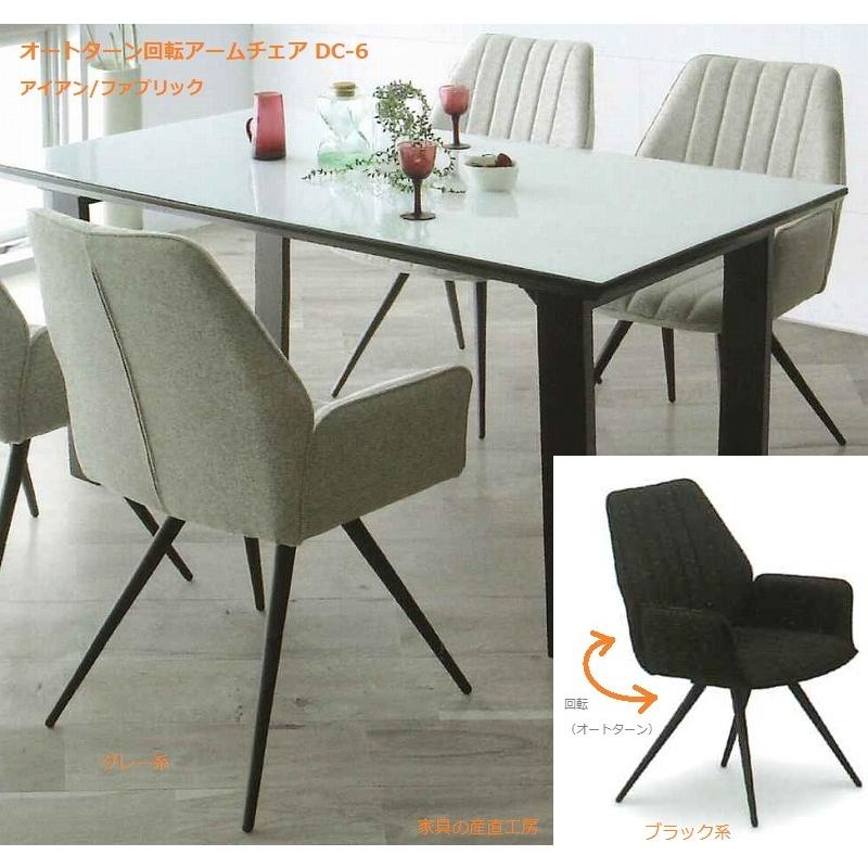 6型 ダイニングチェア DC-6 アームチェア 回転式 単品 2脚セット 販売