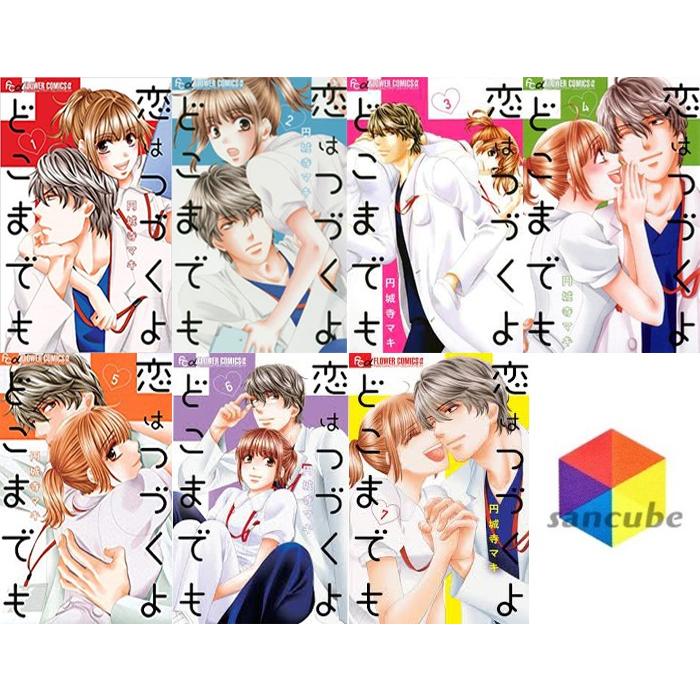 新品】恋はつづくよどこまでも 1〜7巻セット 全巻 全巻セット コミック