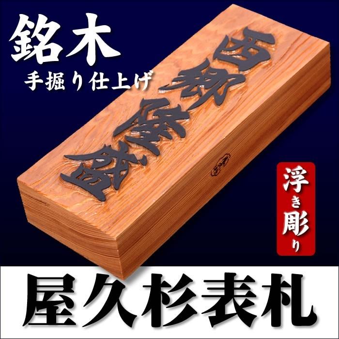 銘木表札 屋久杉（やくすぎ）表札 7寸サイズ（210×88×40mm）天然木