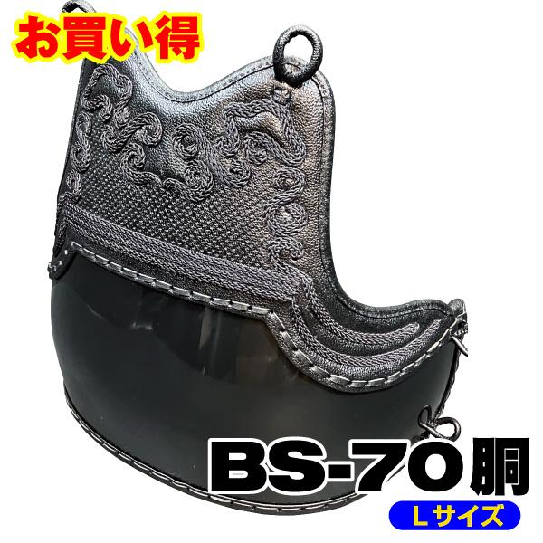剣道胴 剣道防具 胴 本雲S字飾ナナメ濃紺刺 BS-70胴 送料無料 胴紐付き