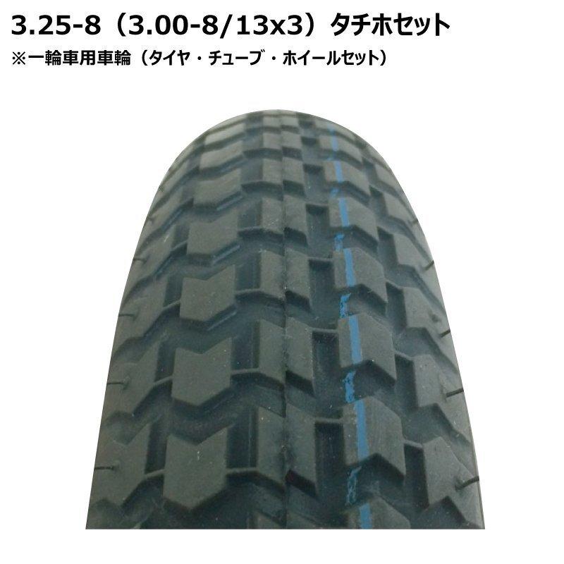 3.25-8/3.00-8 一輪車タイヤ・ホイールセット 325-8 300-8 13x3