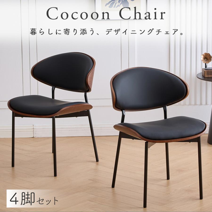 ダイニングチェア 4脚セット PUレザー ウォールナット 北欧モダン 椅子