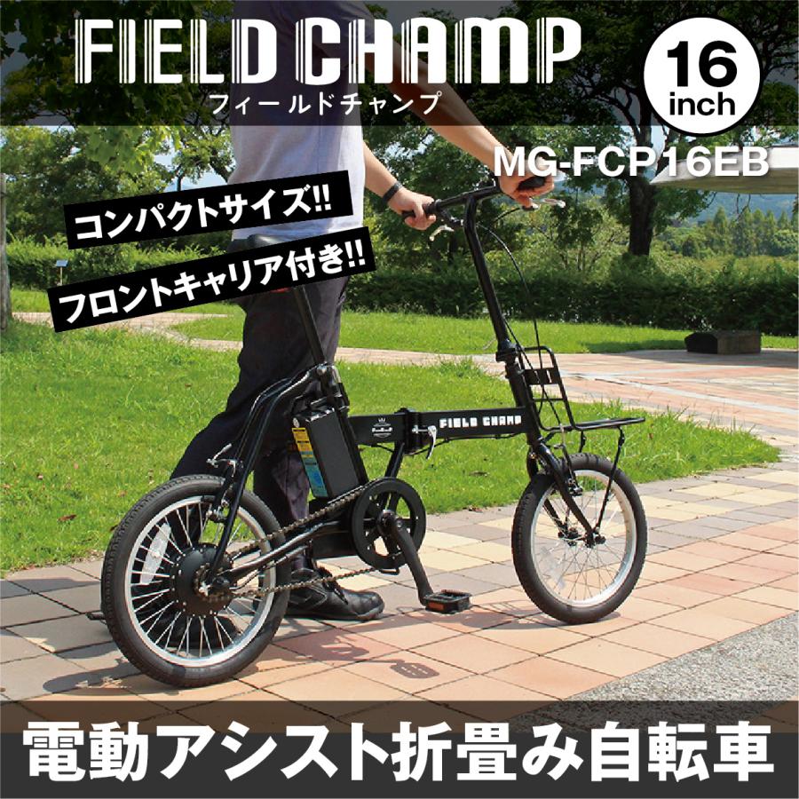 電動アシスト自転車 FIELD CHAMP 16インチ コンパクト MG-FCP16EB
