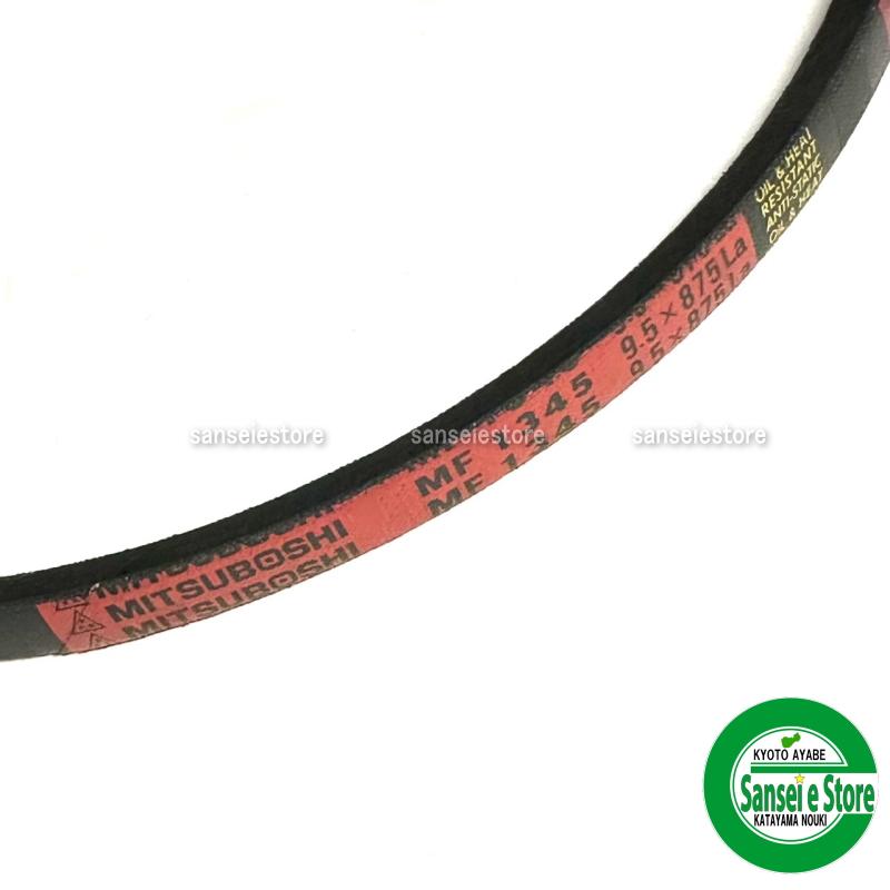 ヤンマー純正部品 ファンベルト MITSUBOSHI MF1345 9.5x875La