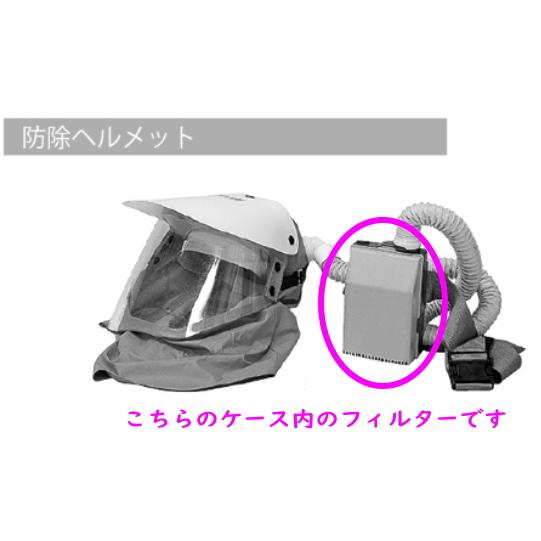 丸山製作所 防除ヘルメット MAP252P-1用 シゲマツ プレフィルタ 1個