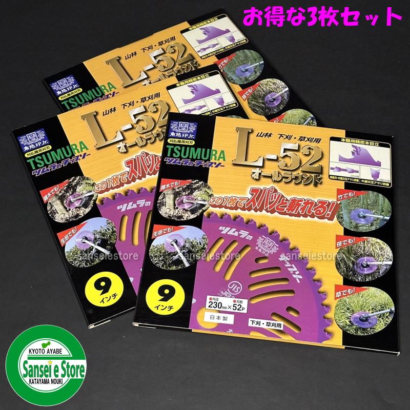 お得な3枚セット 信頼のツムラ製 草刈機用 チップソーL-52 230mmx52P