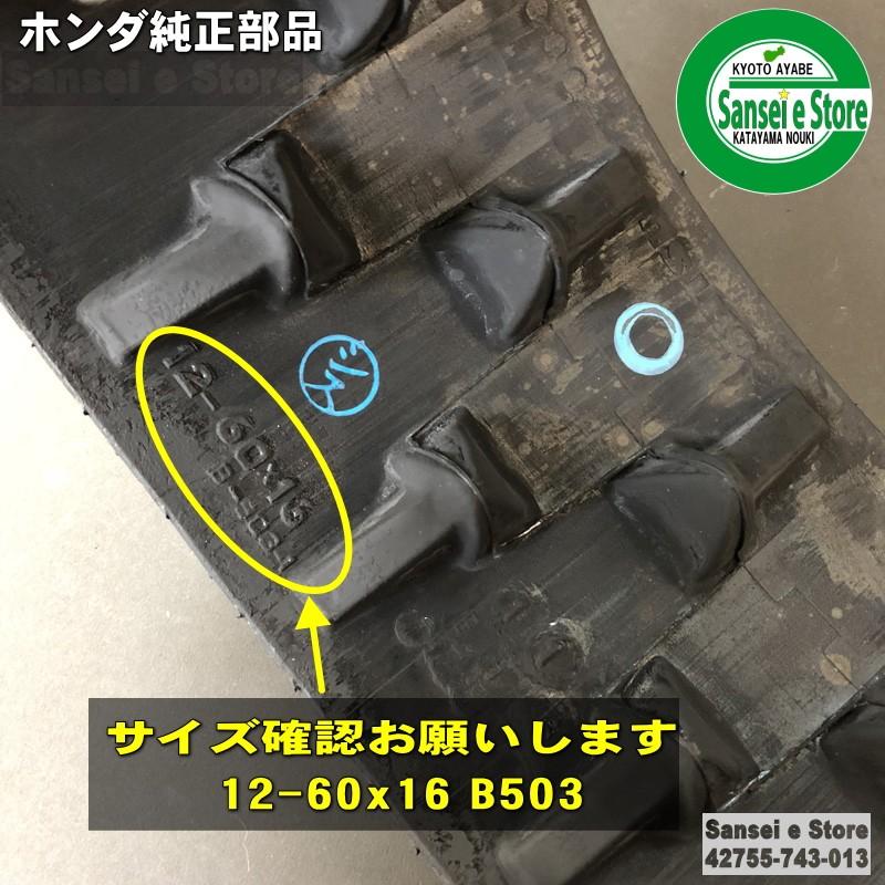 ホンダ 純正部品 除雪機用 クローラー/キャタピラ 1本 HS555、HS655用