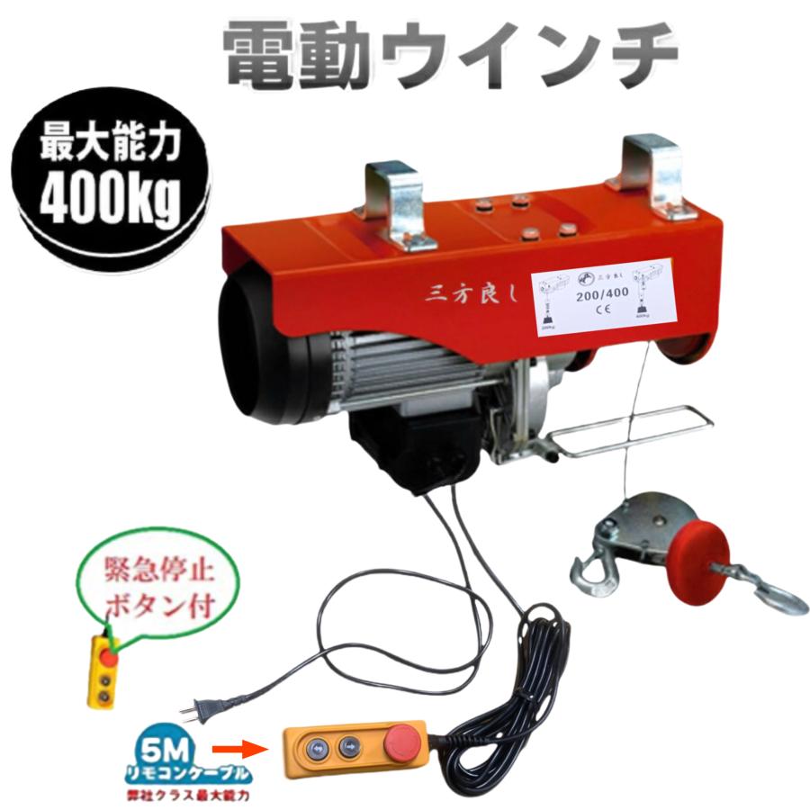 三方良し 家庭用 電動ウインチ 100V ホイスト 最大400kg 吊り上げ 吊り