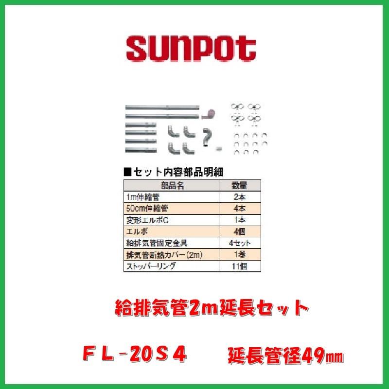 サンポット 給排気管2m延長セット/FL-20S4 : サンサン マーケット