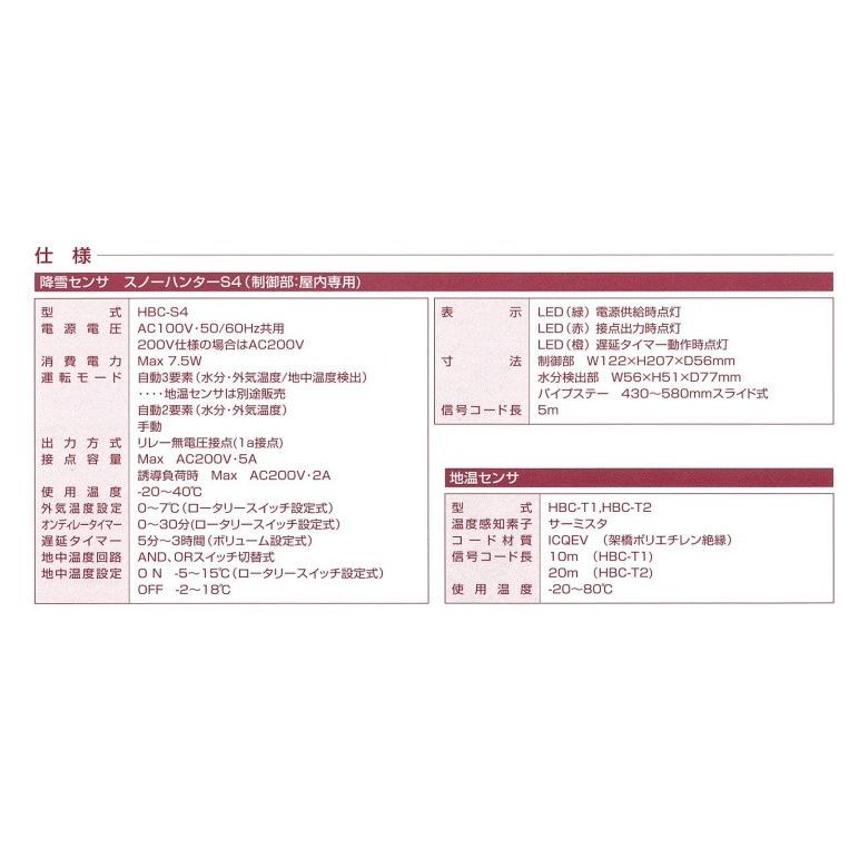 融雪用降雪センサー スノーハンター HBC-S4 100V用 北海バネ