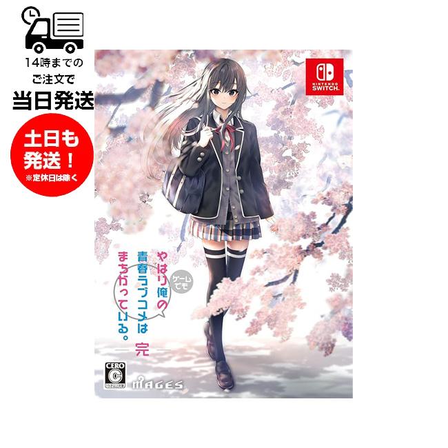 MAGES.（メージス） Switch やはりゲームでも俺の青春ラブコメは