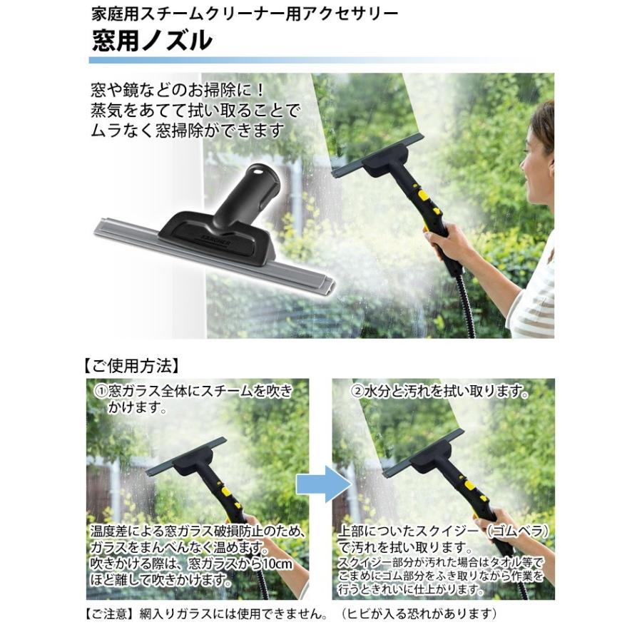 ケルヒャー（KARCHER） 窓用ノズル /ケルヒャー スチームクリーナー用
