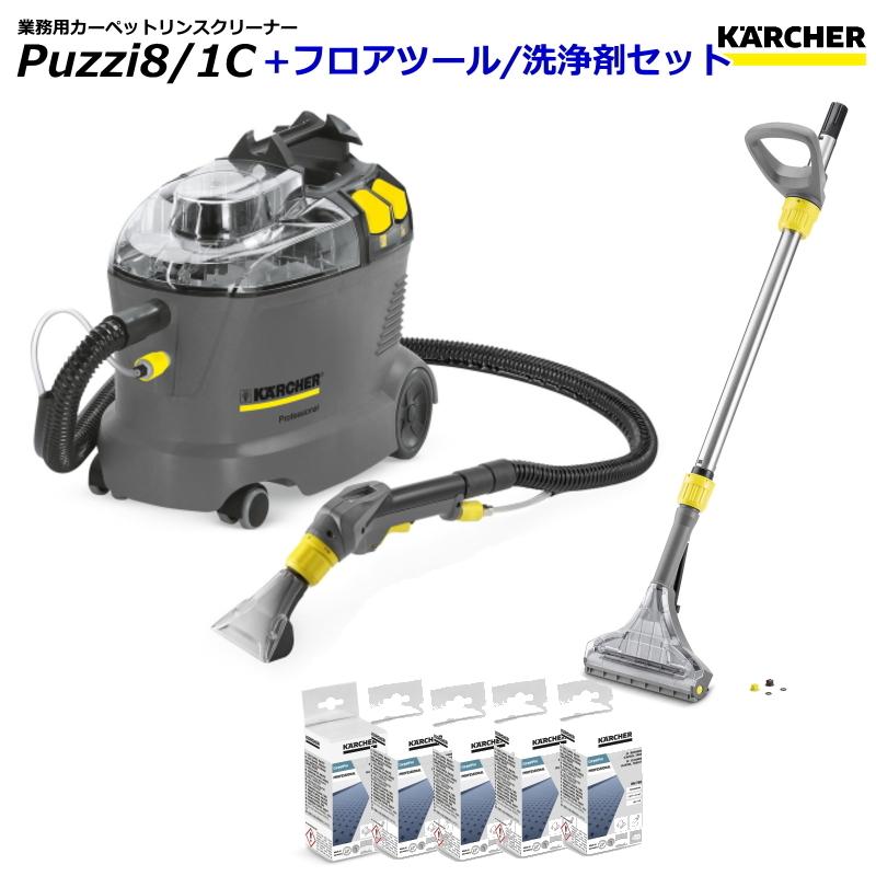 ケルヒャー（KARCHER） Puzzi8/1C 業務用 カーペットリンスクリーナー