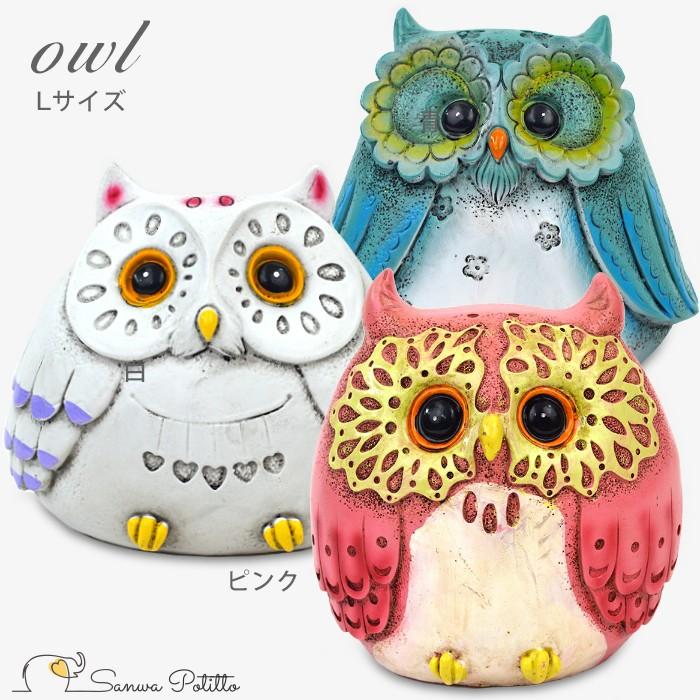 フクロウ 梟 ふくろう Lサイズ C18017-18019 福来郎 貯金箱 置物