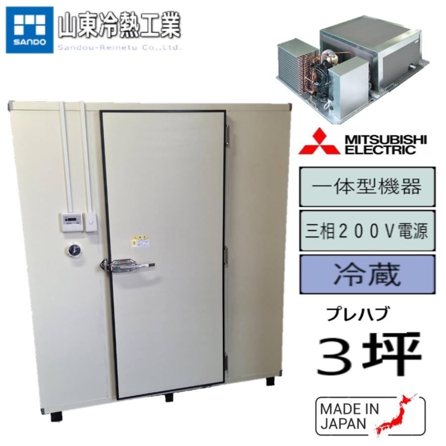 プレハブ冷蔵庫 3坪（一体型） 三菱 : サンドウ冷熱 - 通販 - Yahoo