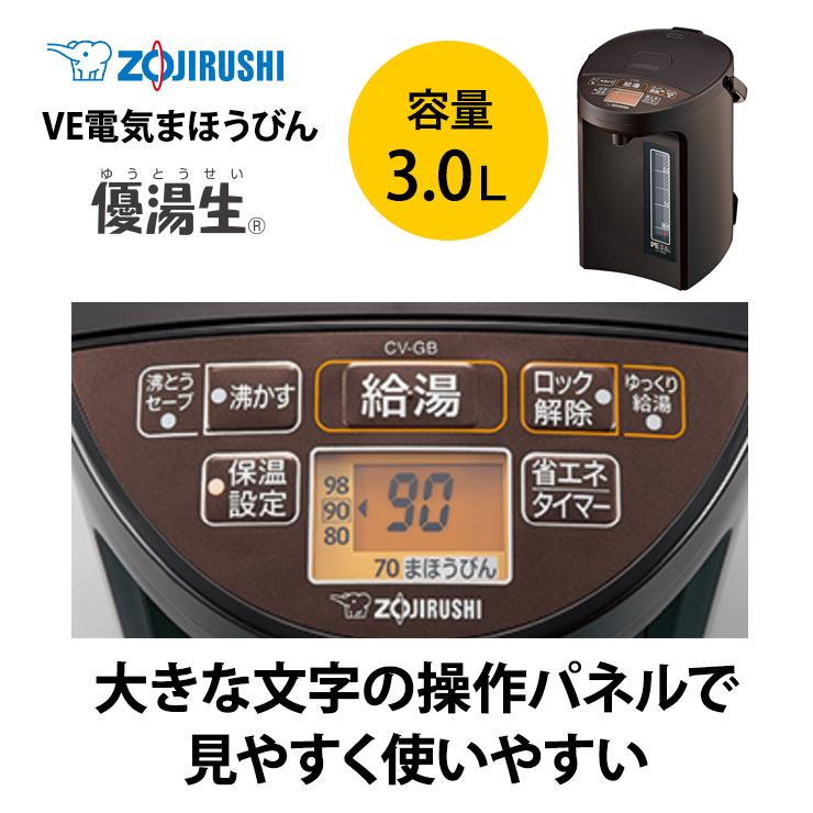 優湯生 電気ポット CV-GB30-TA 栓なし マイコン沸とうVE 電気まほうび
