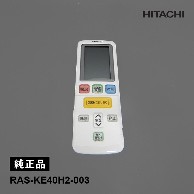 日立（HITACHI） [部品]エアコン用 純正リモコン(RAR-8S1) RAS-KE40H2